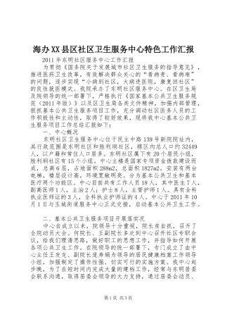 海办XX县区社区卫生服务中心特色工作汇报 