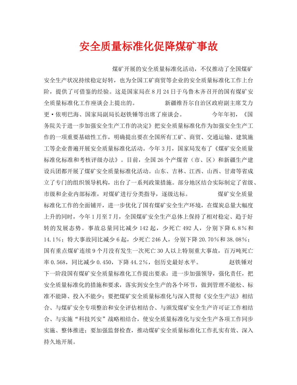《安全管理》之安全质量标准化促降煤矿事故 _第1页