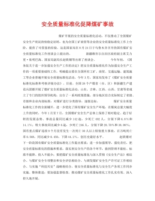 《安全管理》之安全质量标准化促降煤矿事故 