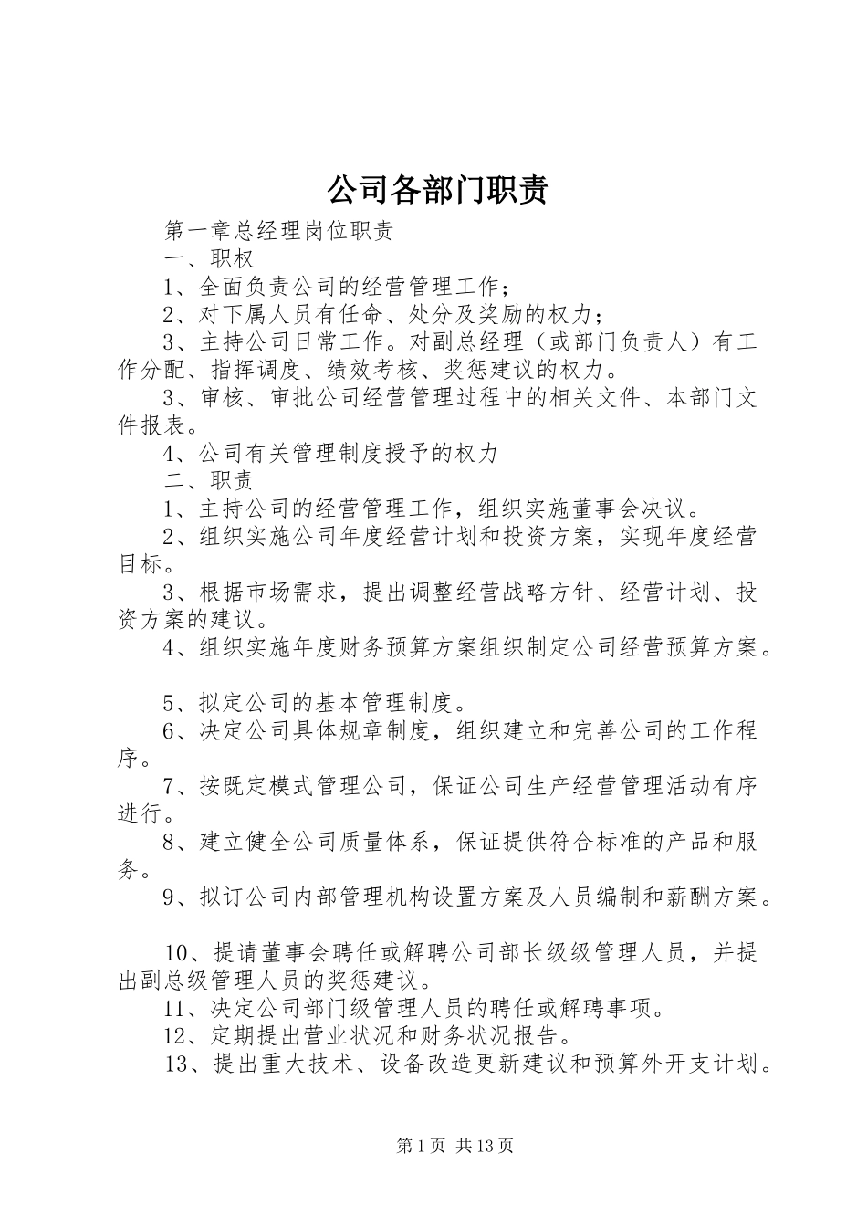 公司各部门职责要求 _第1页
