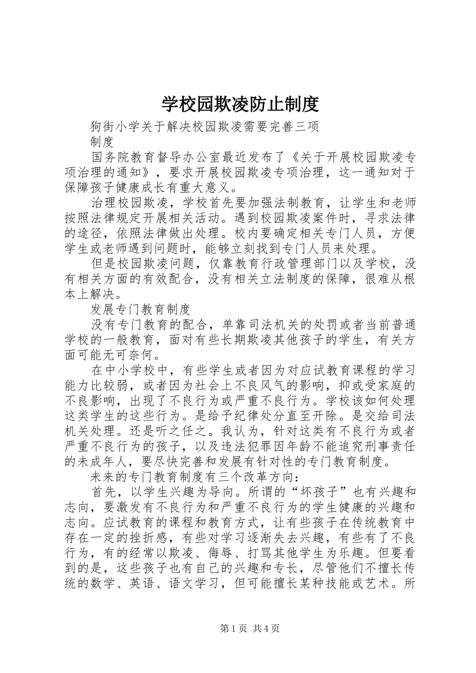 学校园欺凌防止规章制度_第1页