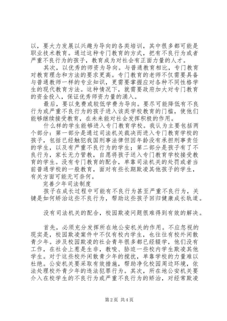 学校园欺凌防止规章制度_第2页