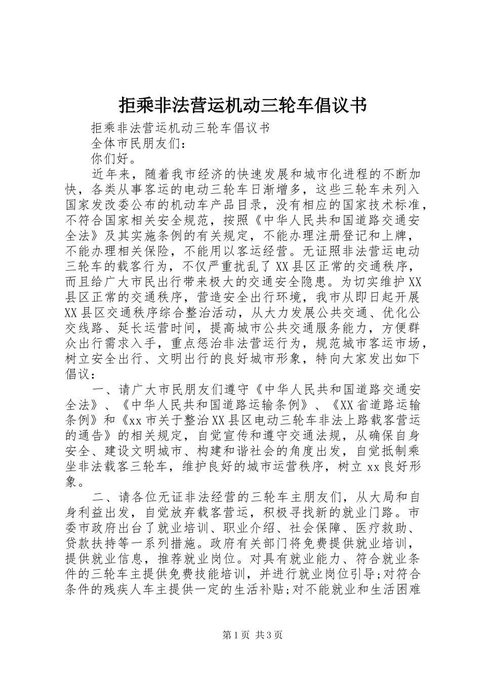 拒乘非法营运机动三轮车倡议书范文_第1页
