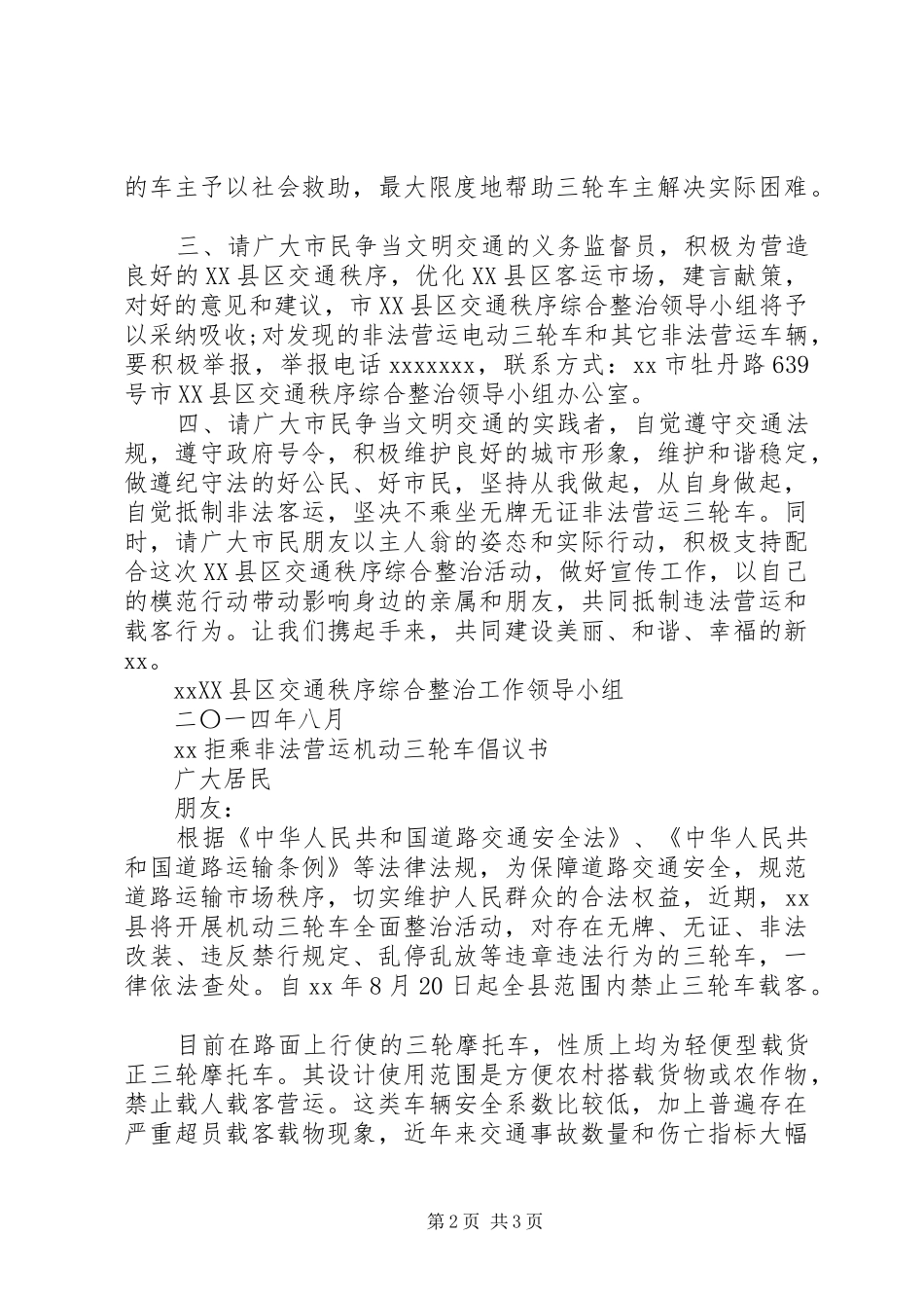 拒乘非法营运机动三轮车倡议书范文_第2页
