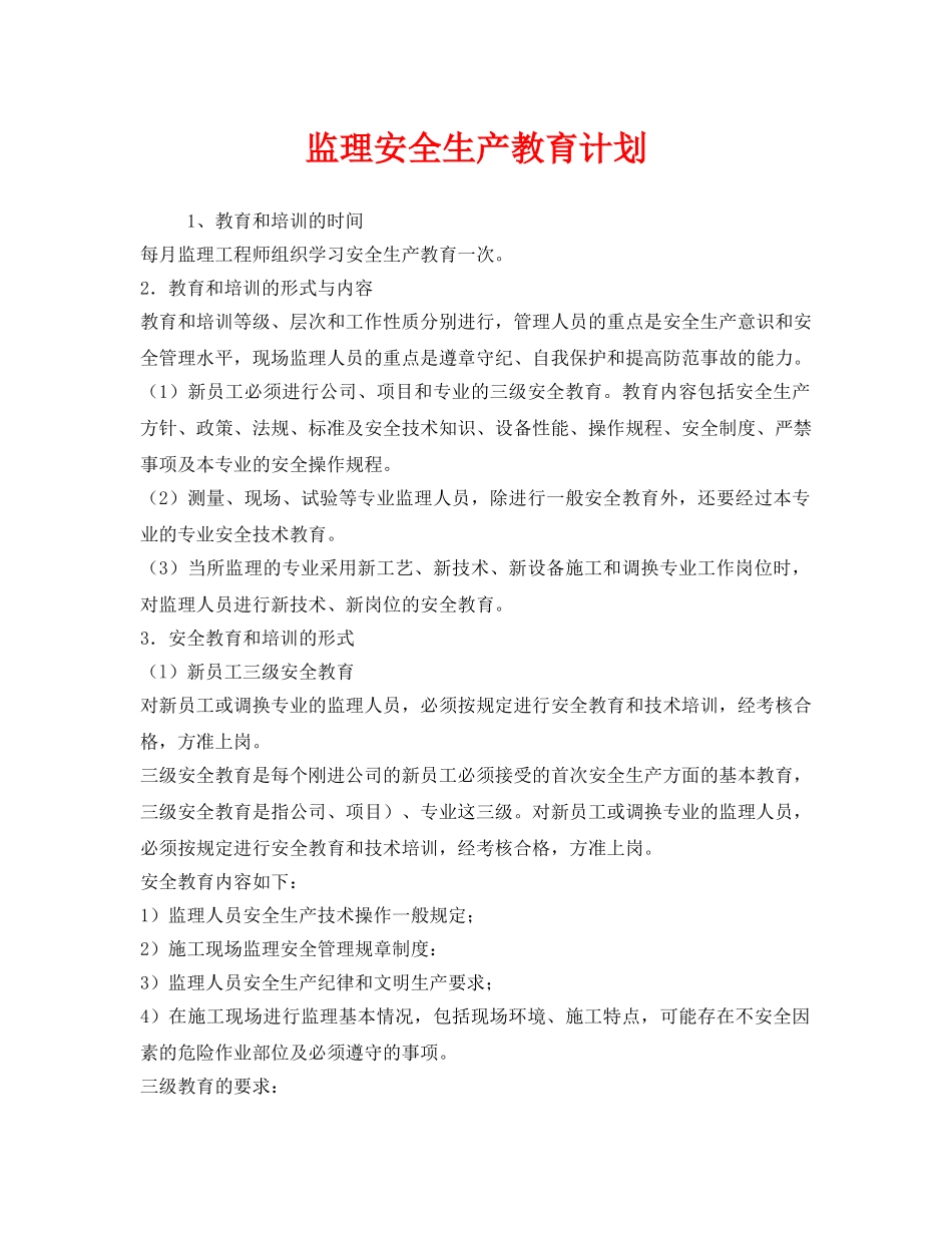 《安全管理文档》之监理安全生产教育计划 _第1页