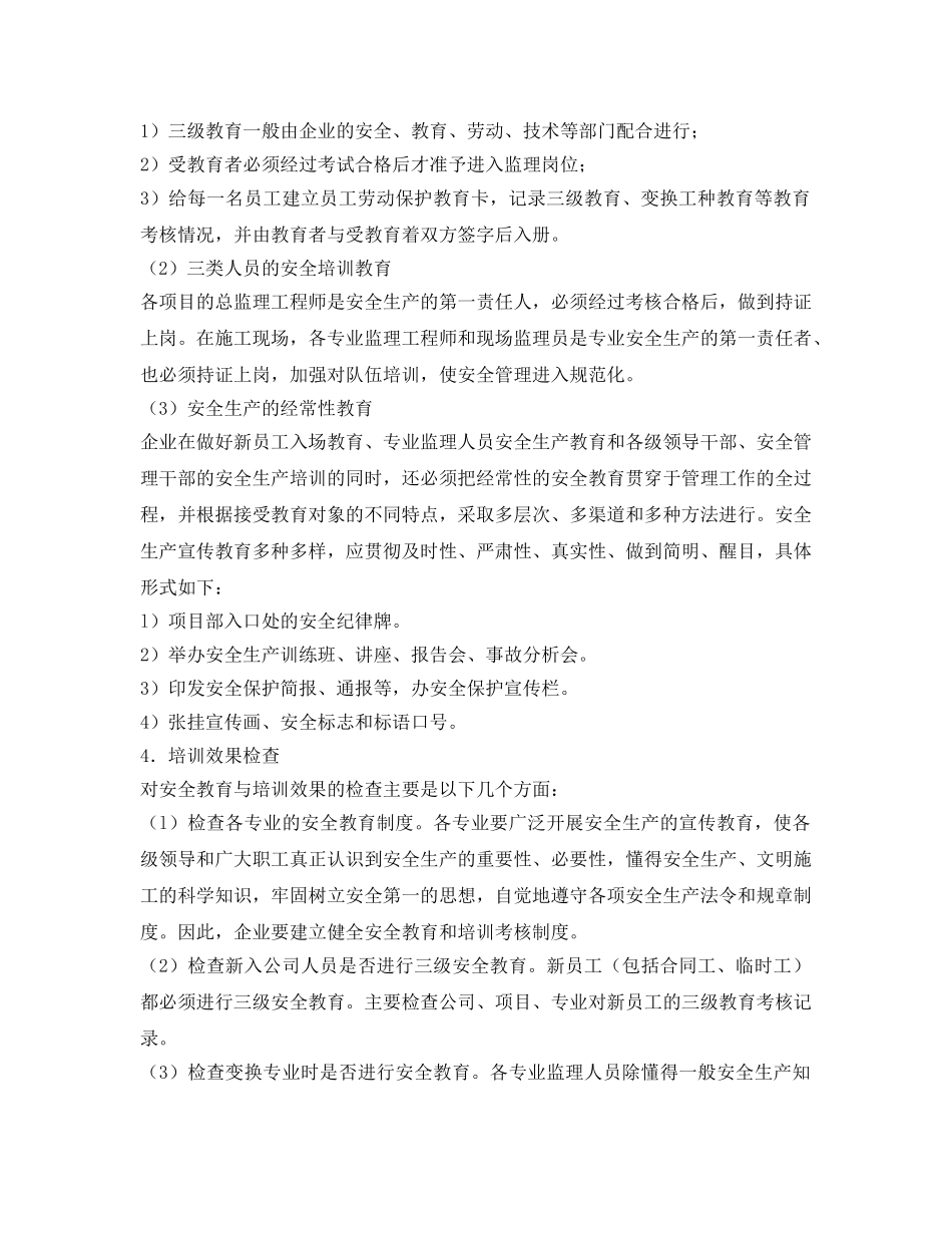《安全管理文档》之监理安全生产教育计划 _第2页