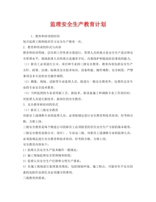 《安全管理文档》之监理安全生产教育计划 