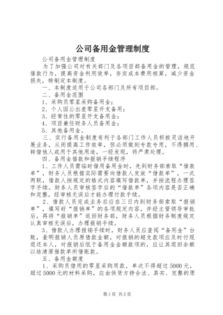 公司备用金管理规章制度 (2)