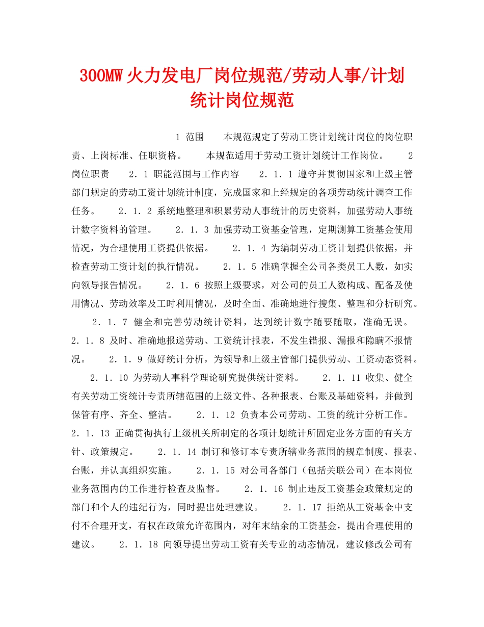 《安全管理》之300MW火力发电厂岗位规范-劳动人事-计划统计岗位规范 _第1页