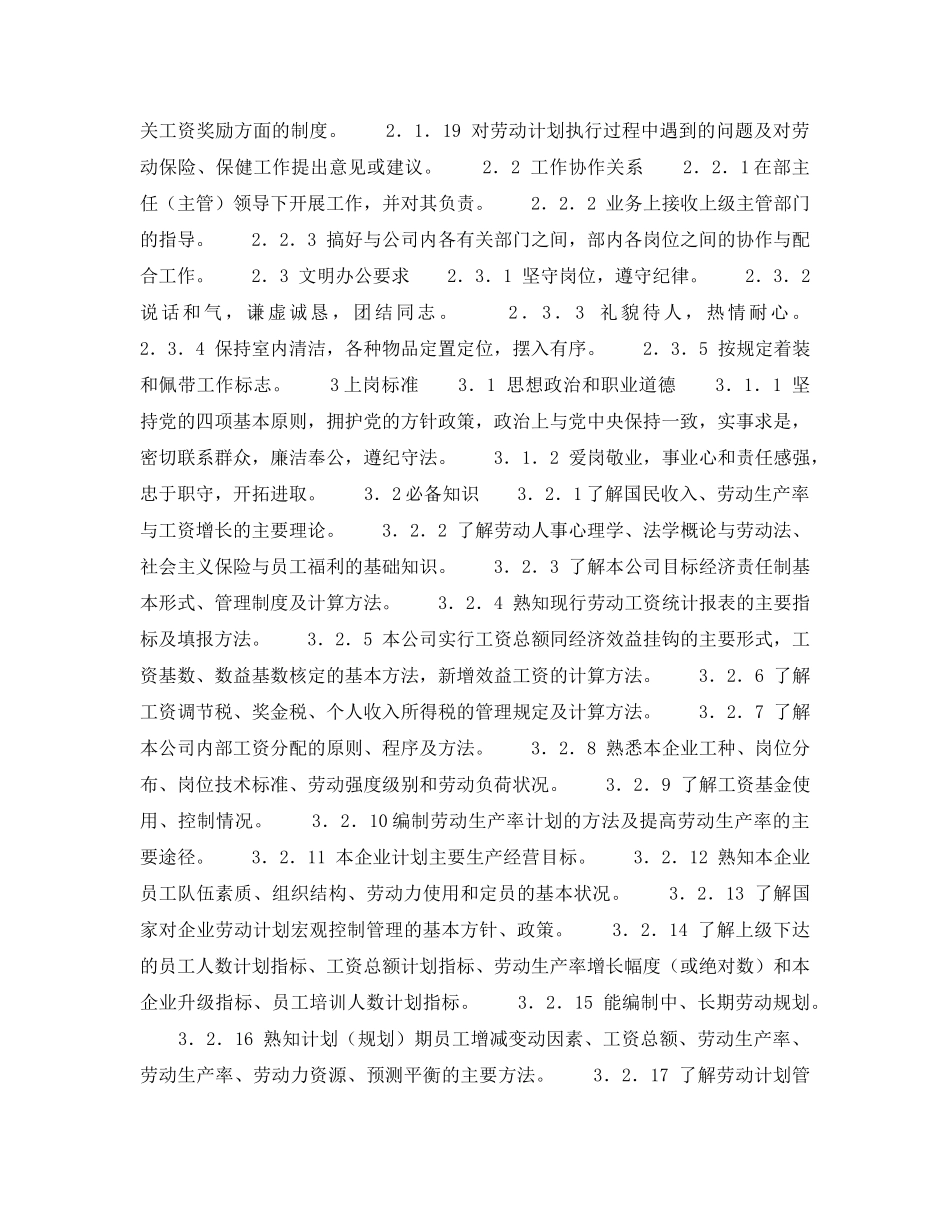 《安全管理》之300MW火力发电厂岗位规范-劳动人事-计划统计岗位规范 _第2页