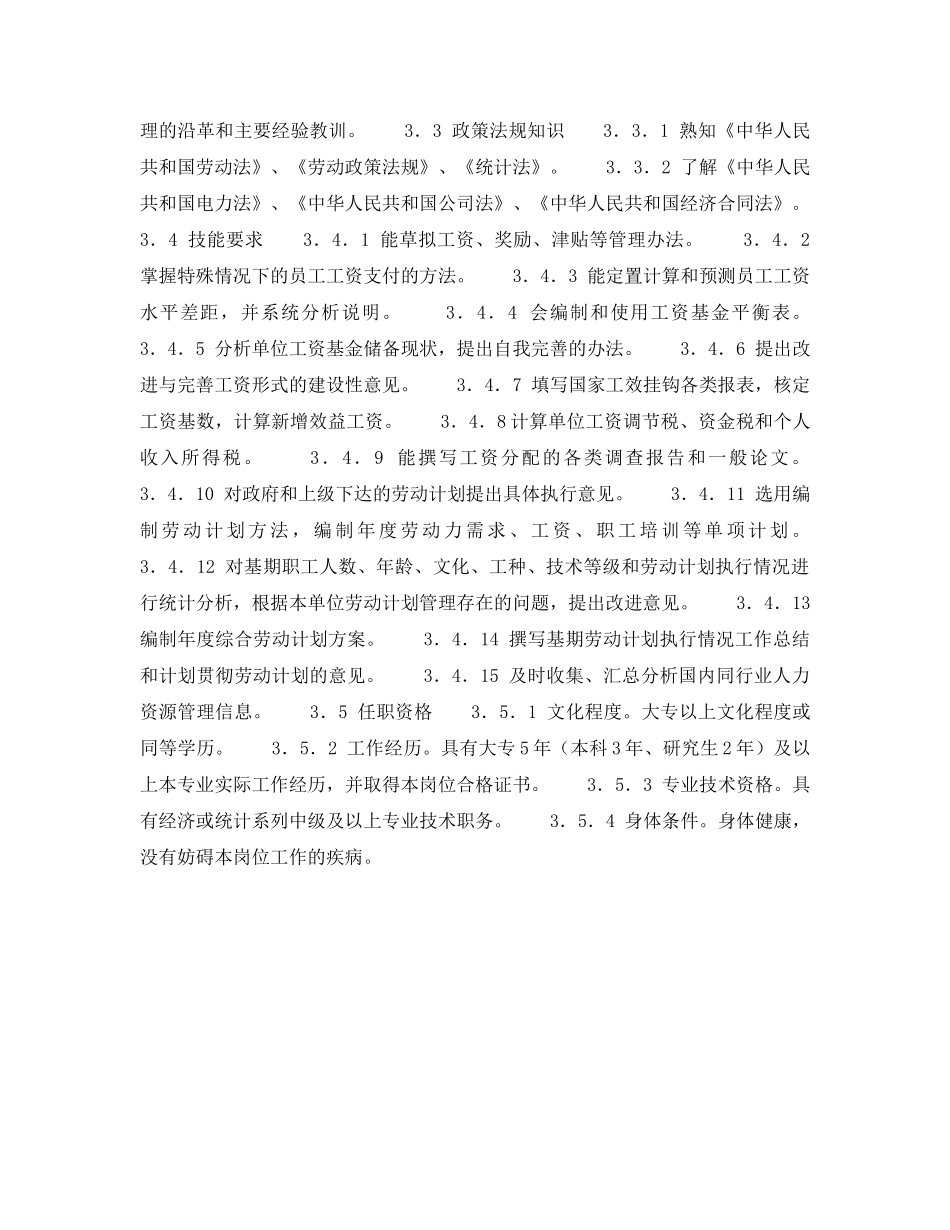 《安全管理》之300MW火力发电厂岗位规范-劳动人事-计划统计岗位规范 _第3页