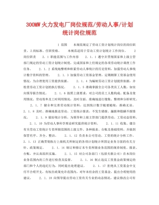 《安全管理》之300MW火力发电厂岗位规范-劳动人事-计划统计岗位规范 