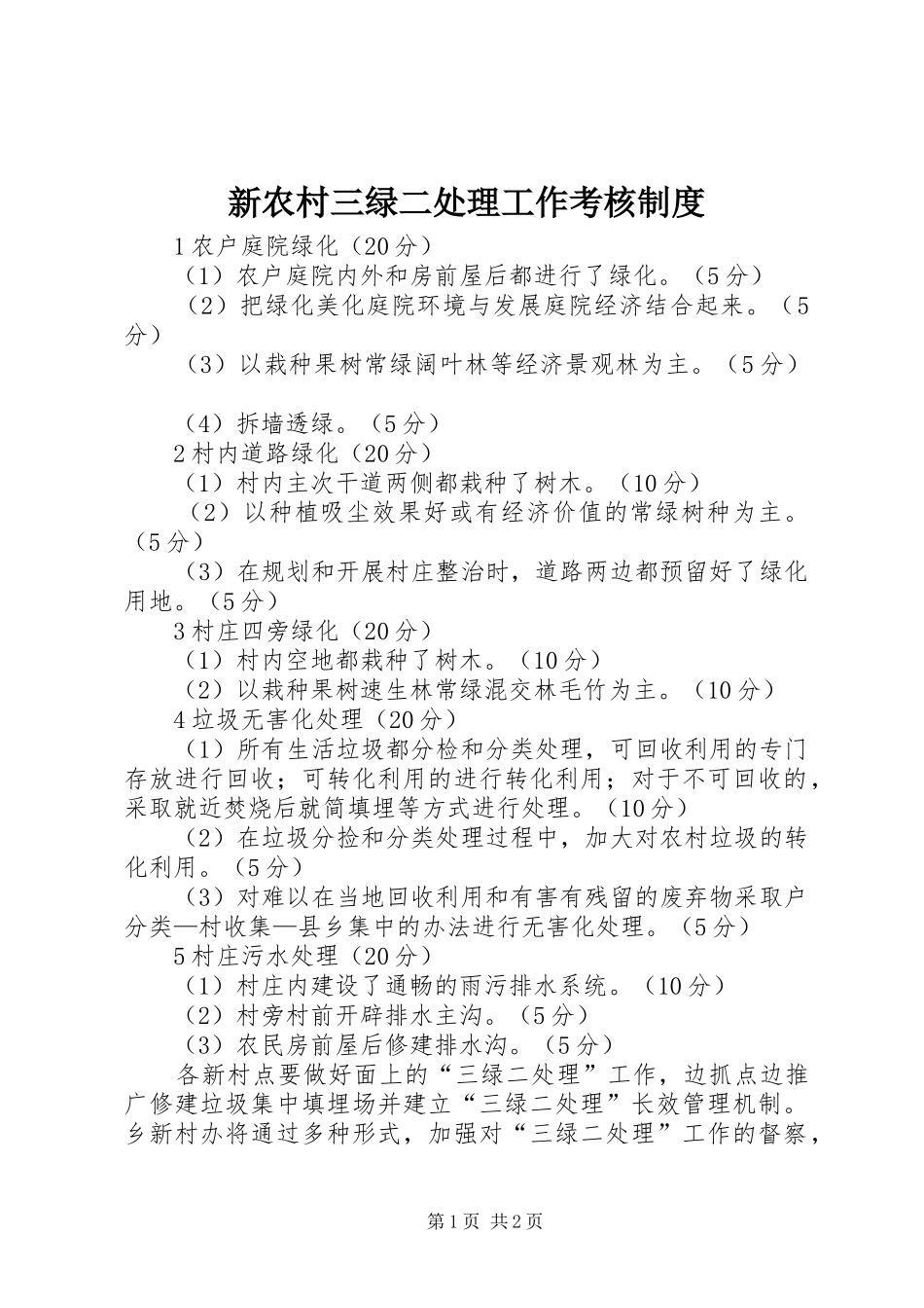 新农村三绿二处理工作考核规章制度_第1页