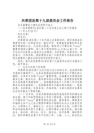 共青团县第十九届委员会工作报告 