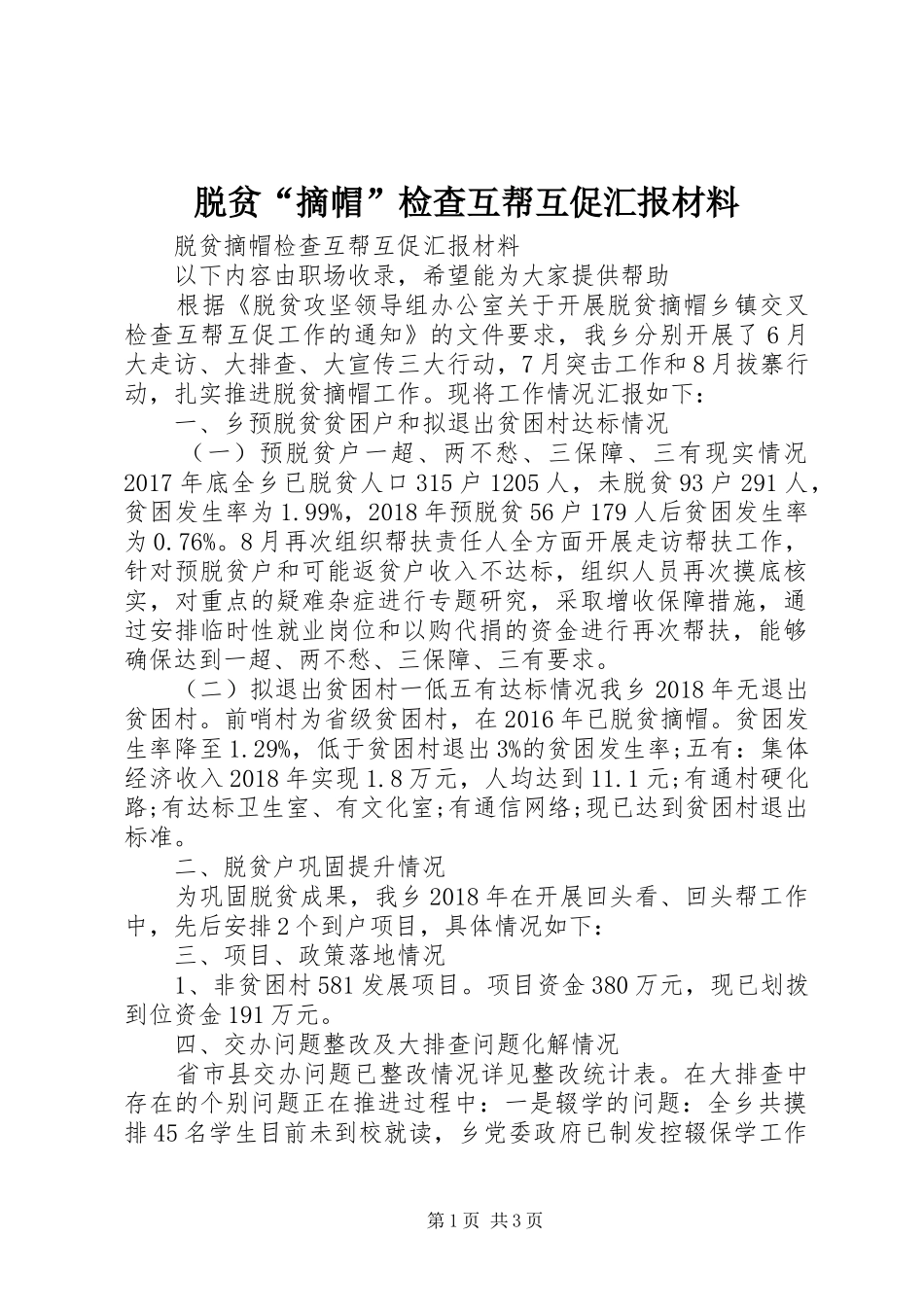 脱贫“摘帽”检查互帮互促汇报材料 _第1页