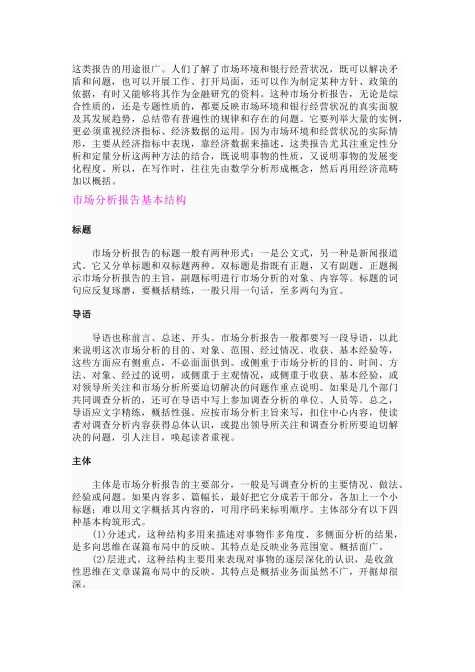 市场分析报告的特点作用与基本结构_第3页