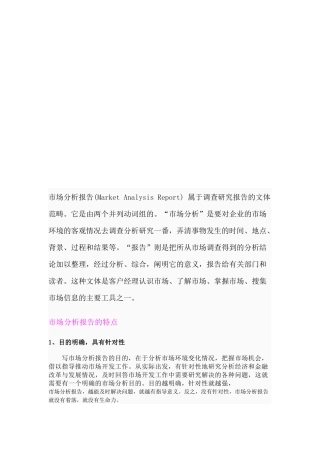 市场分析报告的特点作用与基本结构