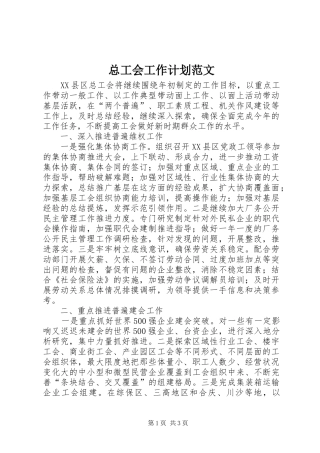 总工会工作计划范文