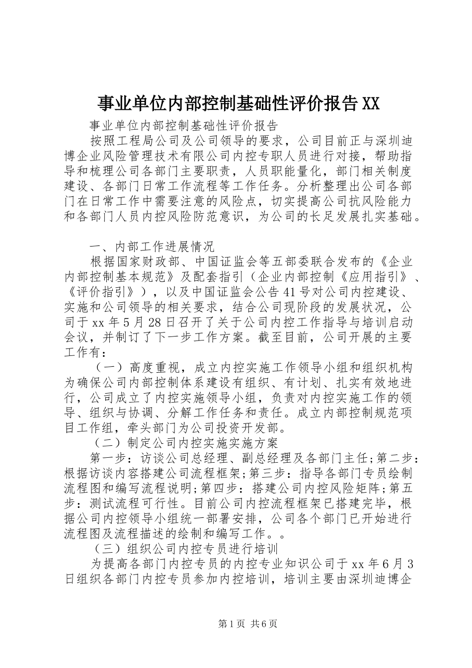 事业单位内部控制基础性评价报告XX1 _第1页