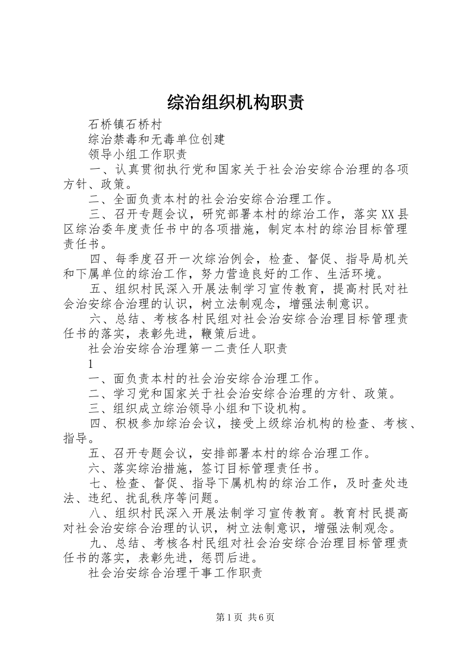 综治组织机构职责要求_第1页