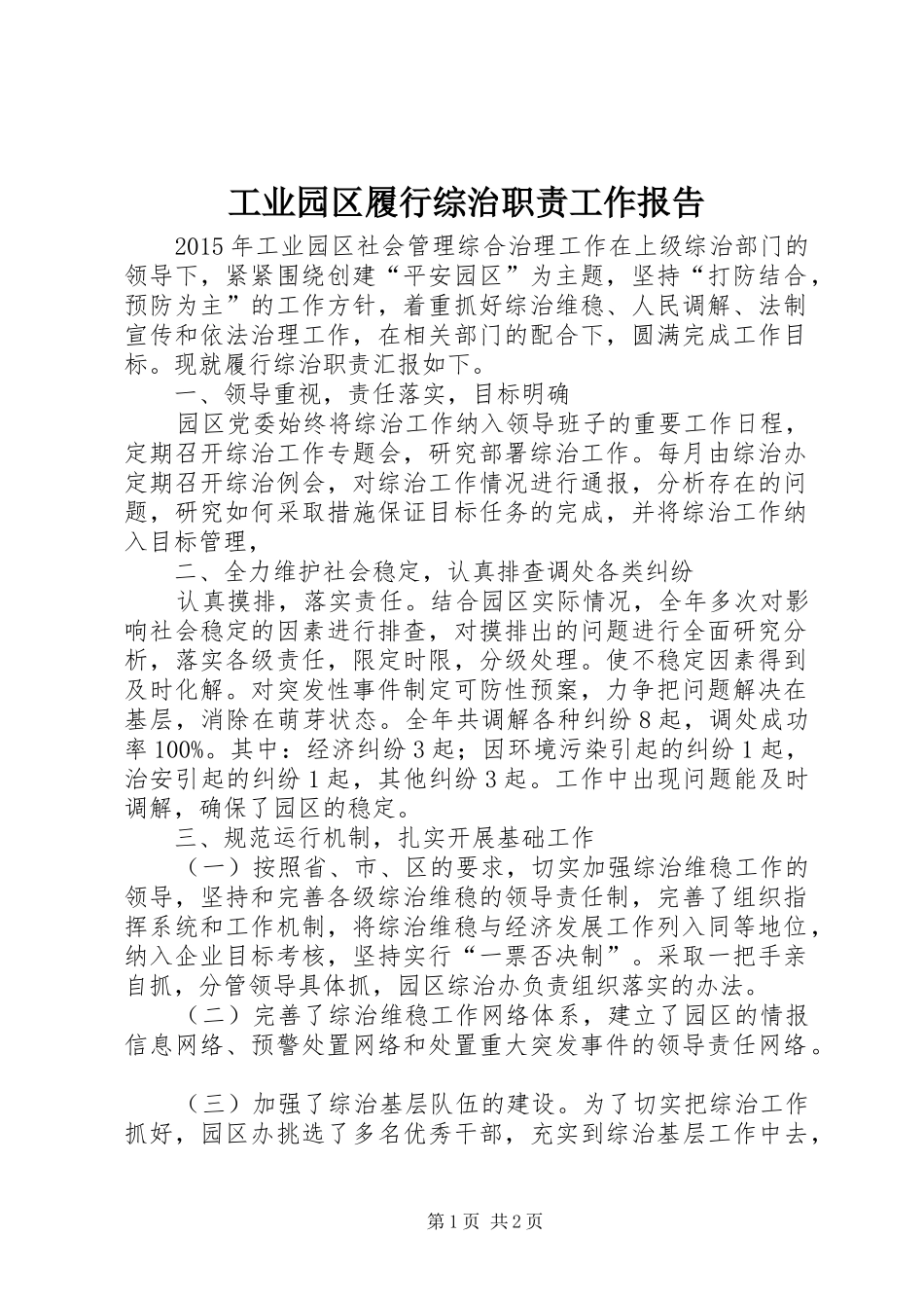 工业园区履行综治职责要求工作报告_第1页