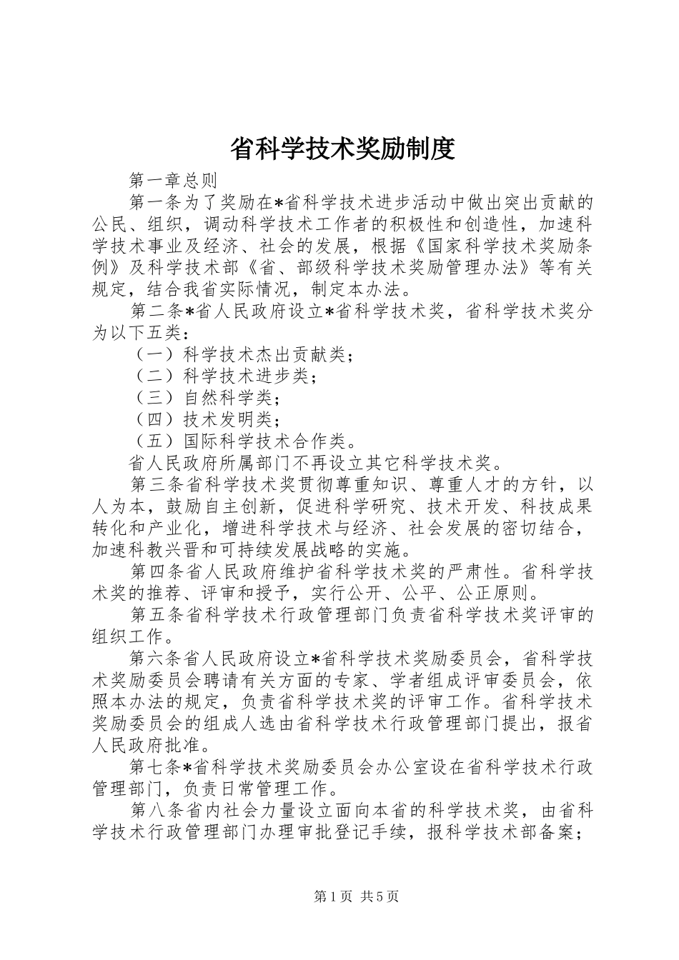省科学技术奖励规章制度_第1页