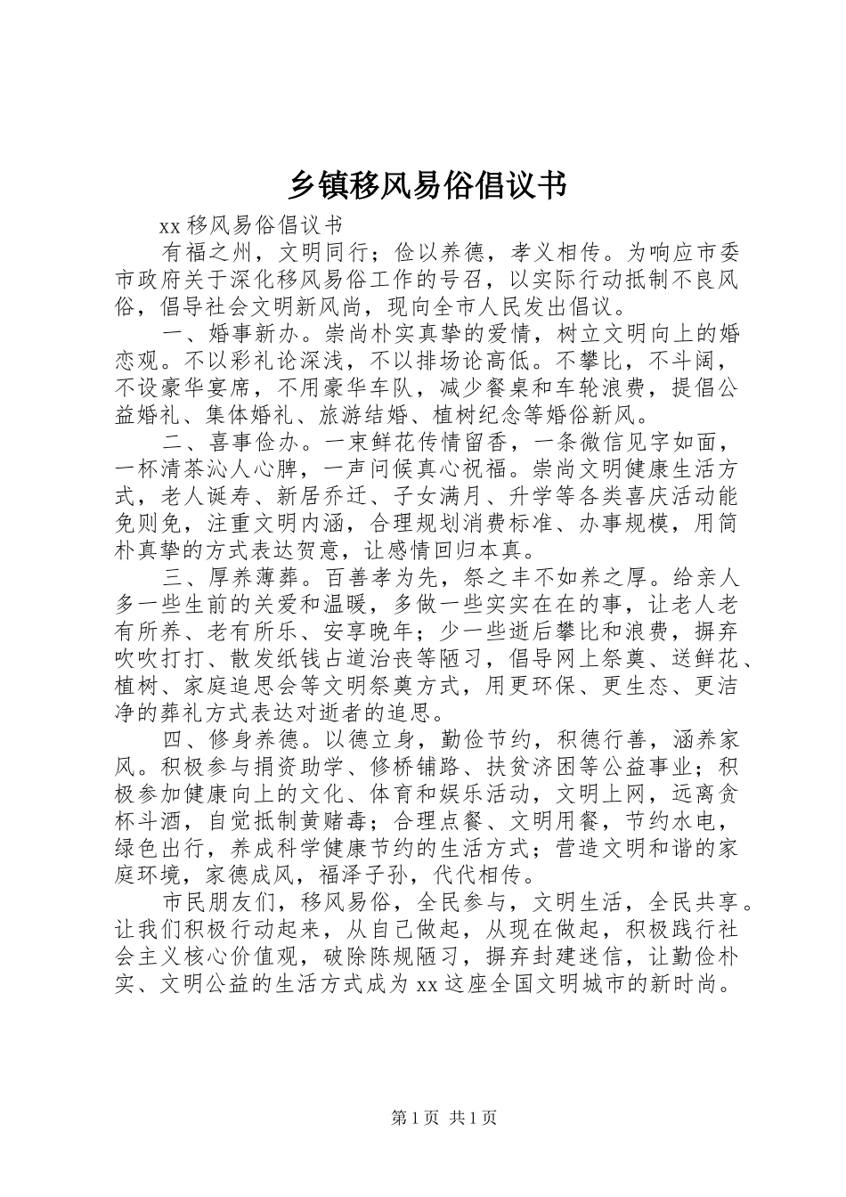 乡镇移风易俗倡议书范文_1_第1页