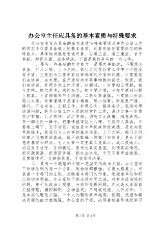 办公室主任应具备的基本素质与特殊要求 (3)