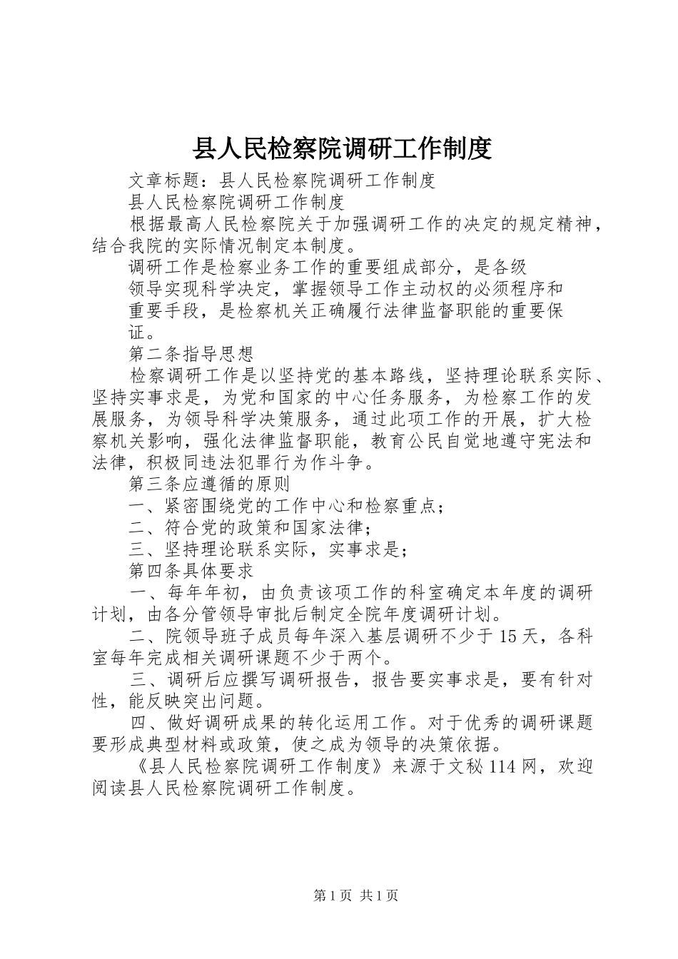 县人民检察院调研工作规章制度_第1页