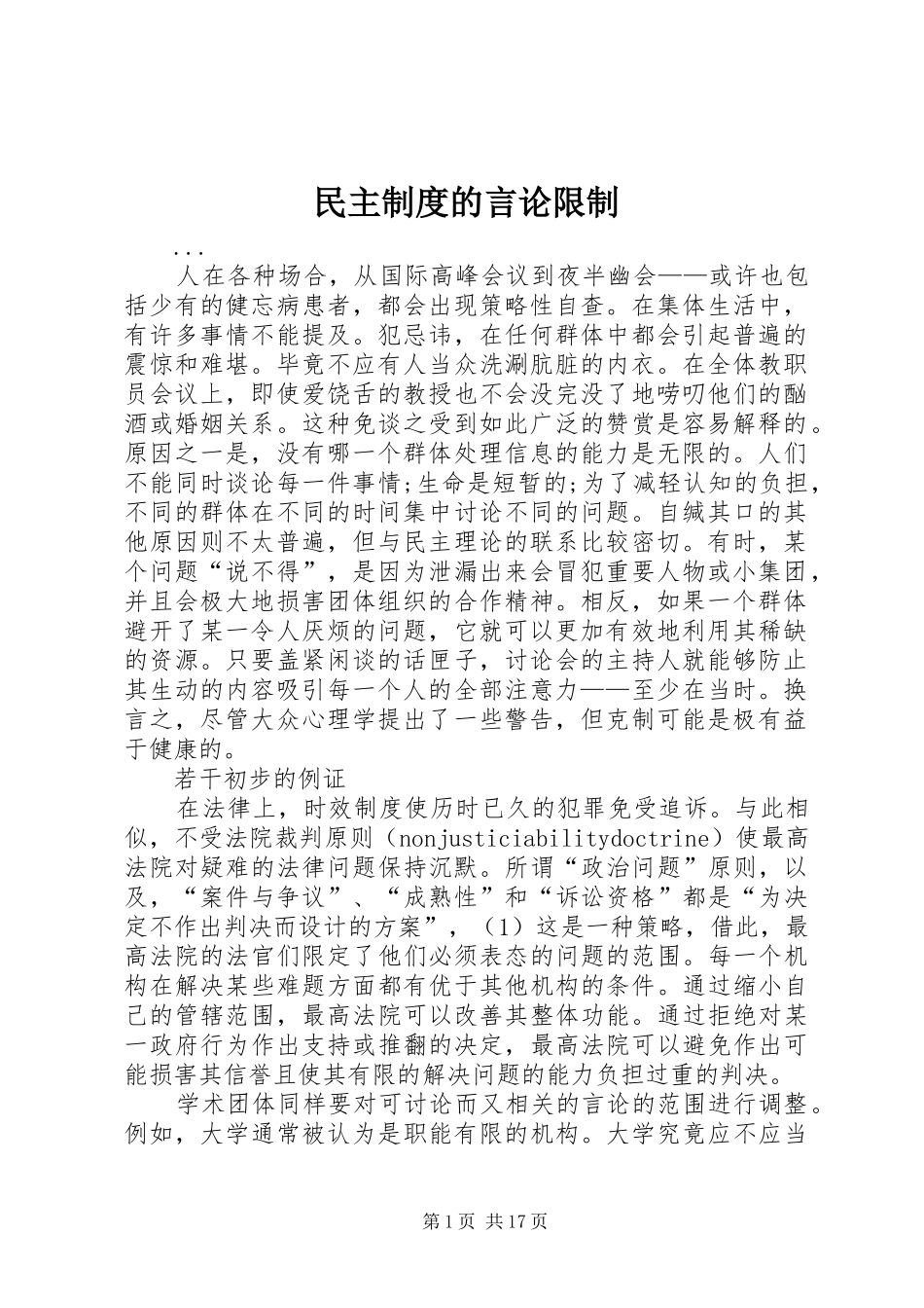 民主规章制度的言论限制_第1页