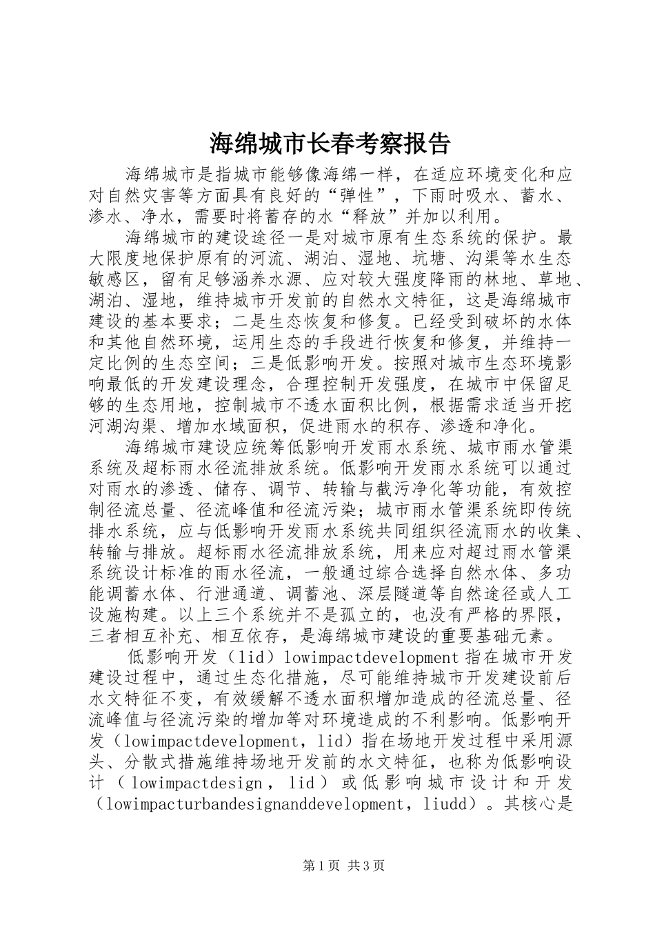 海绵城市长春考察报告 _第1页