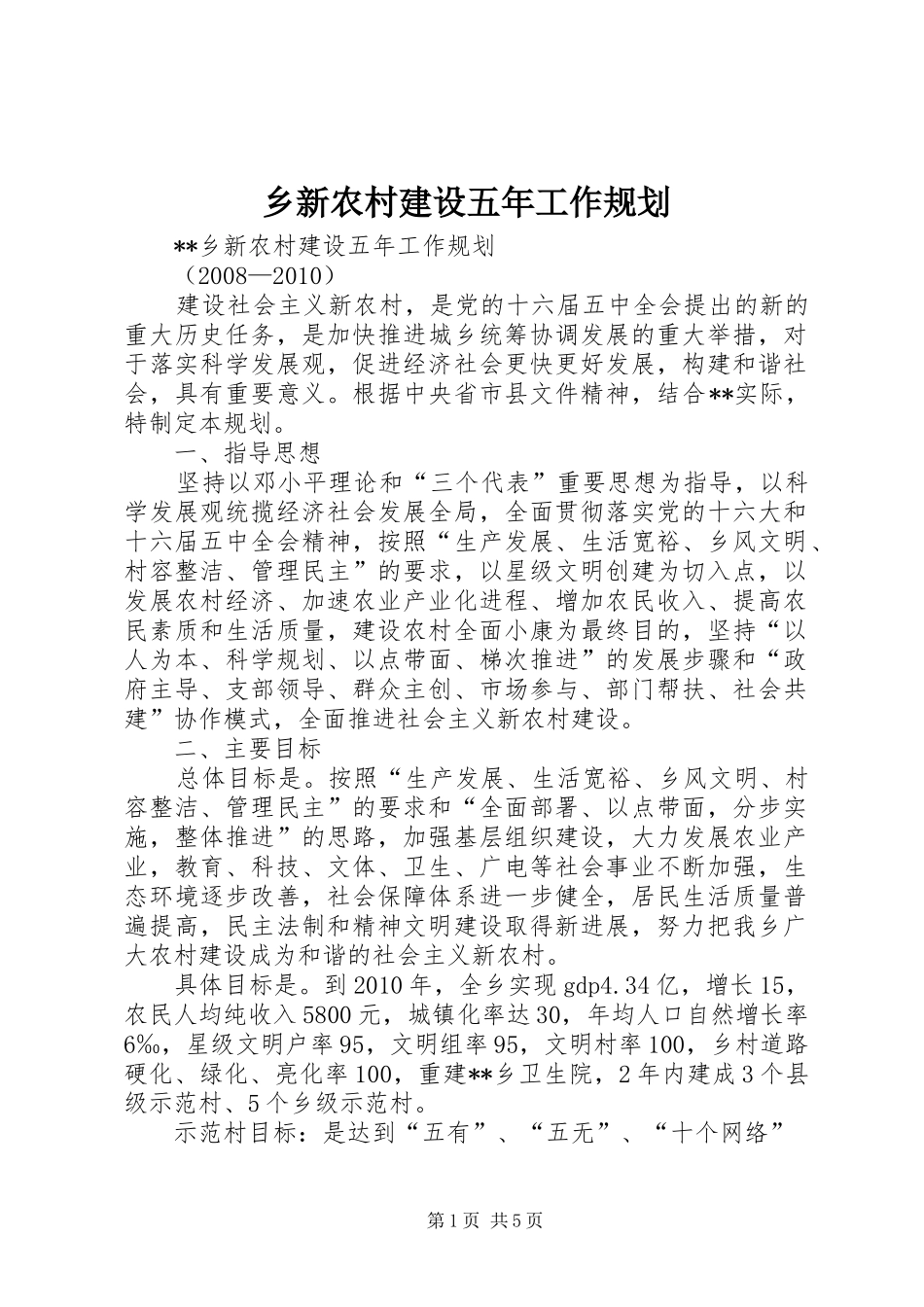 乡新农村建设五年工作规划_第1页