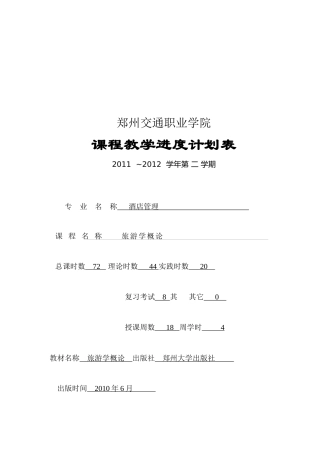 旅游学概论培训教案