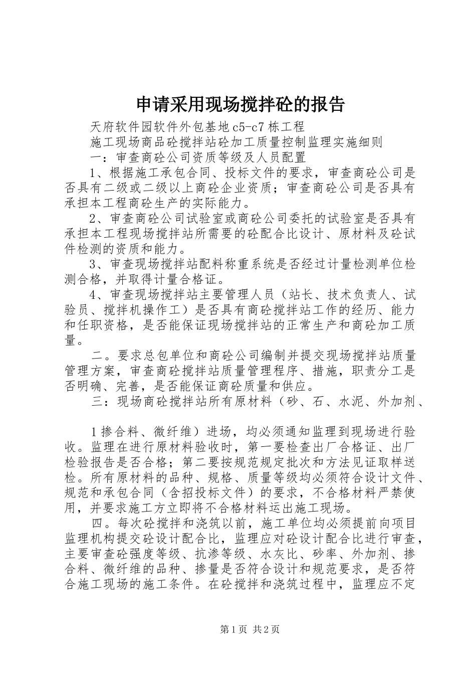 申请采用现场搅拌砼的报告 _第1页