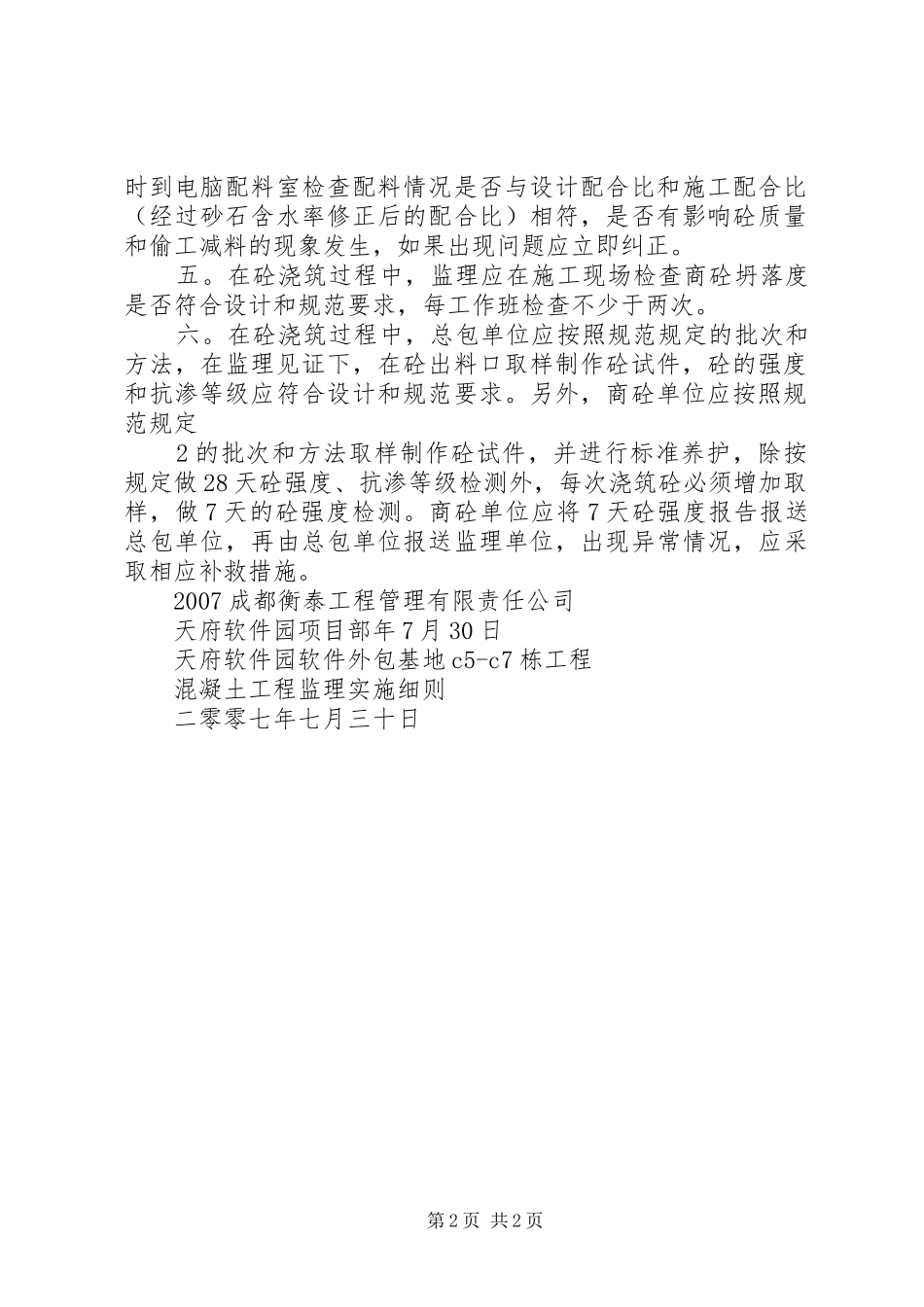 申请采用现场搅拌砼的报告 _第2页