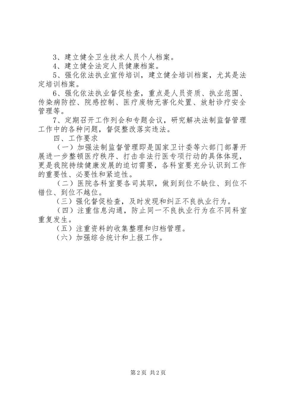 医院依法制监督管理工作计划_第2页