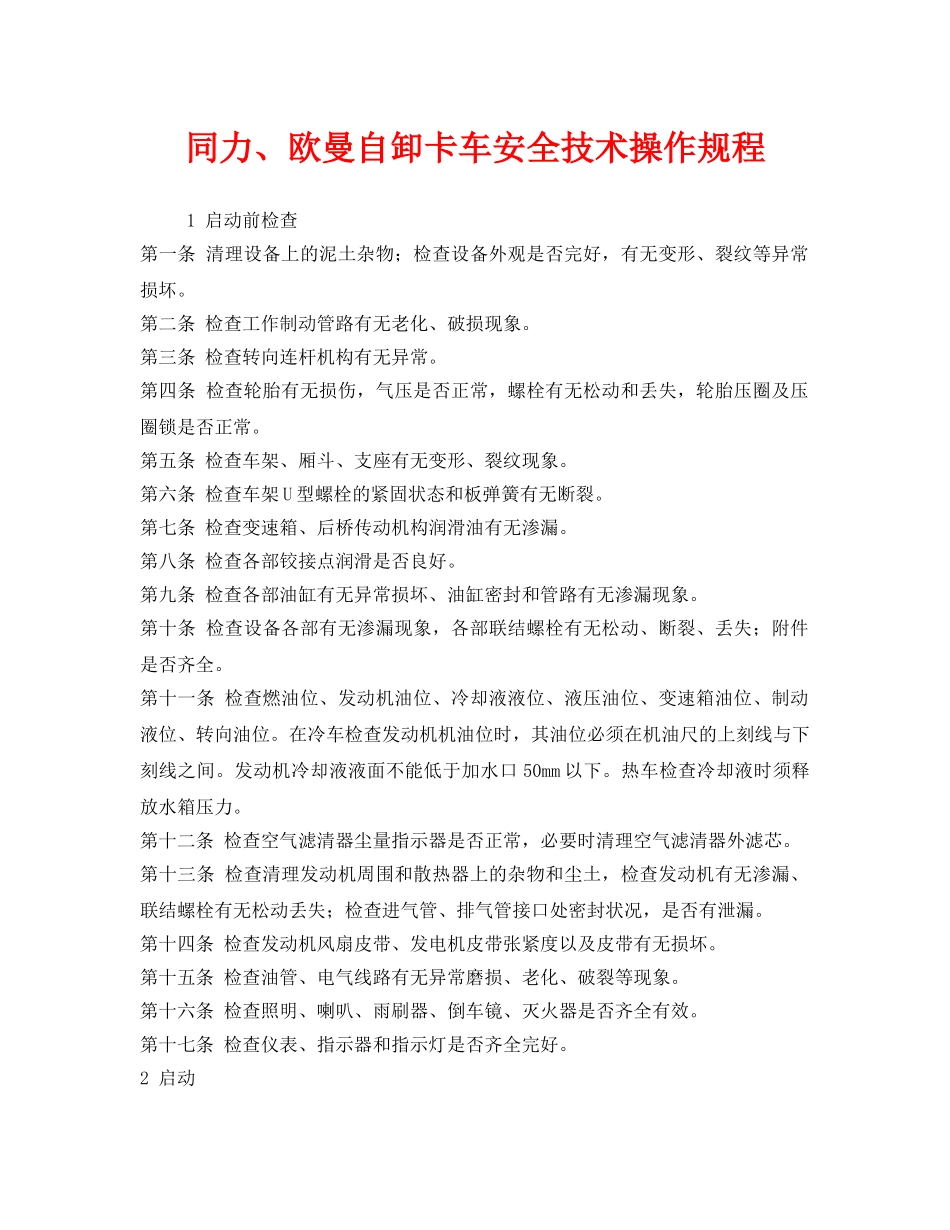 《安全操作规程》之同力、欧曼自卸卡车安全技术操作规程 _第1页