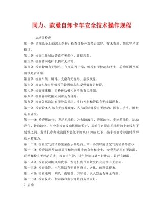 《安全操作规程》之同力、欧曼自卸卡车安全技术操作规程 