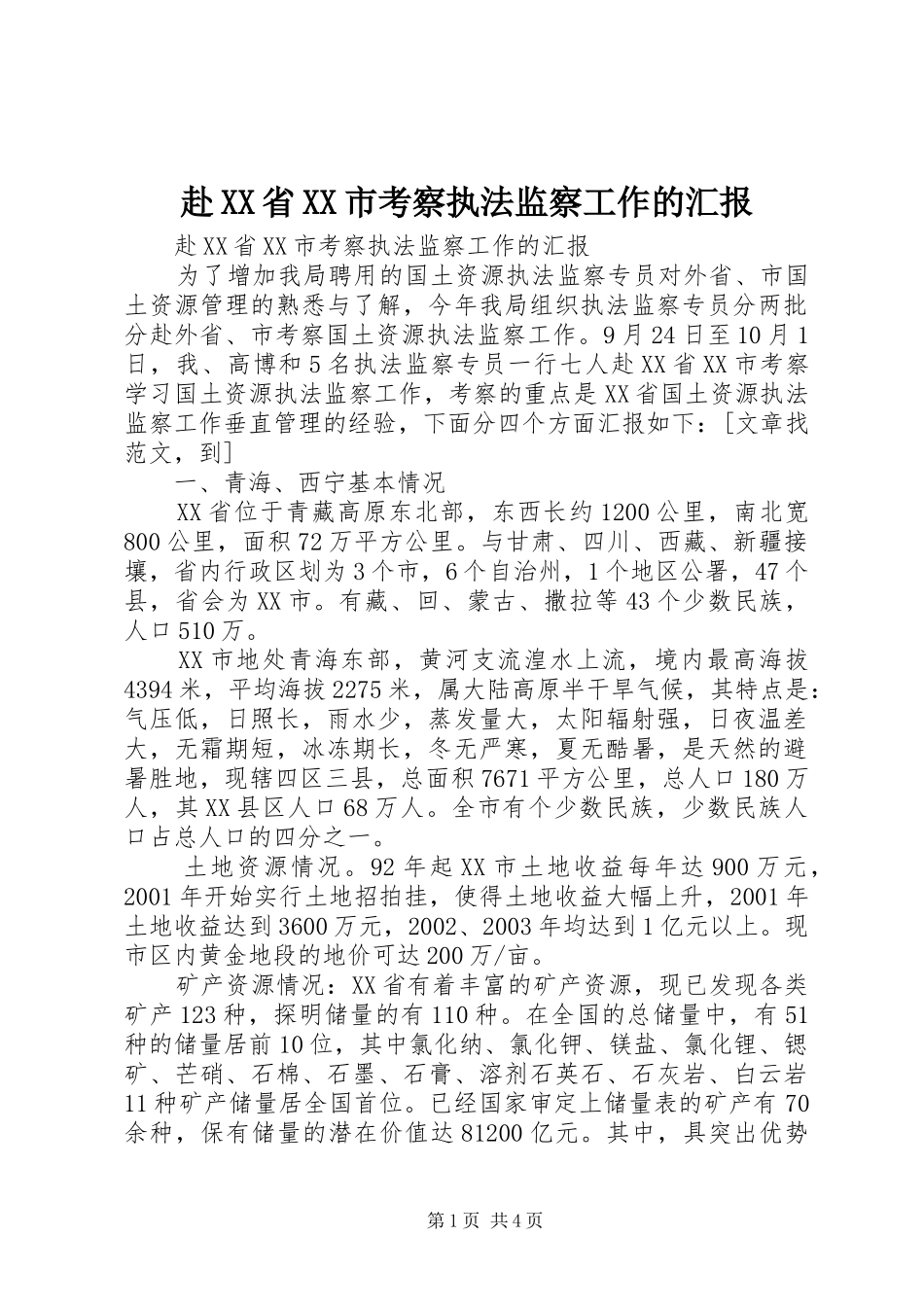 赴XX省XX市考察执法监察工作的汇报 _第1页