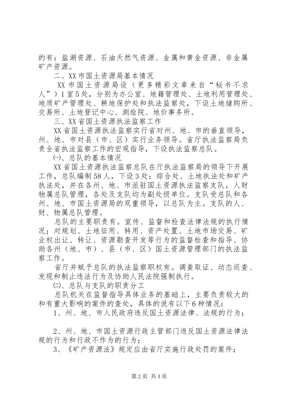 赴XX省XX市考察执法监察工作的汇报 _第2页