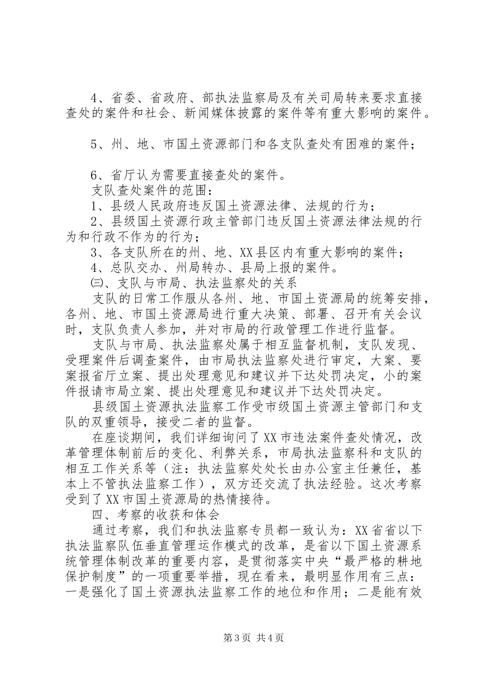 赴XX省XX市考察执法监察工作的汇报 _第3页