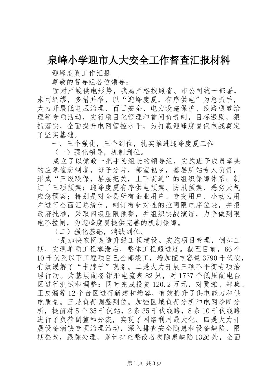 泉峰小学迎市人大安全工作督查汇报材料 _第1页