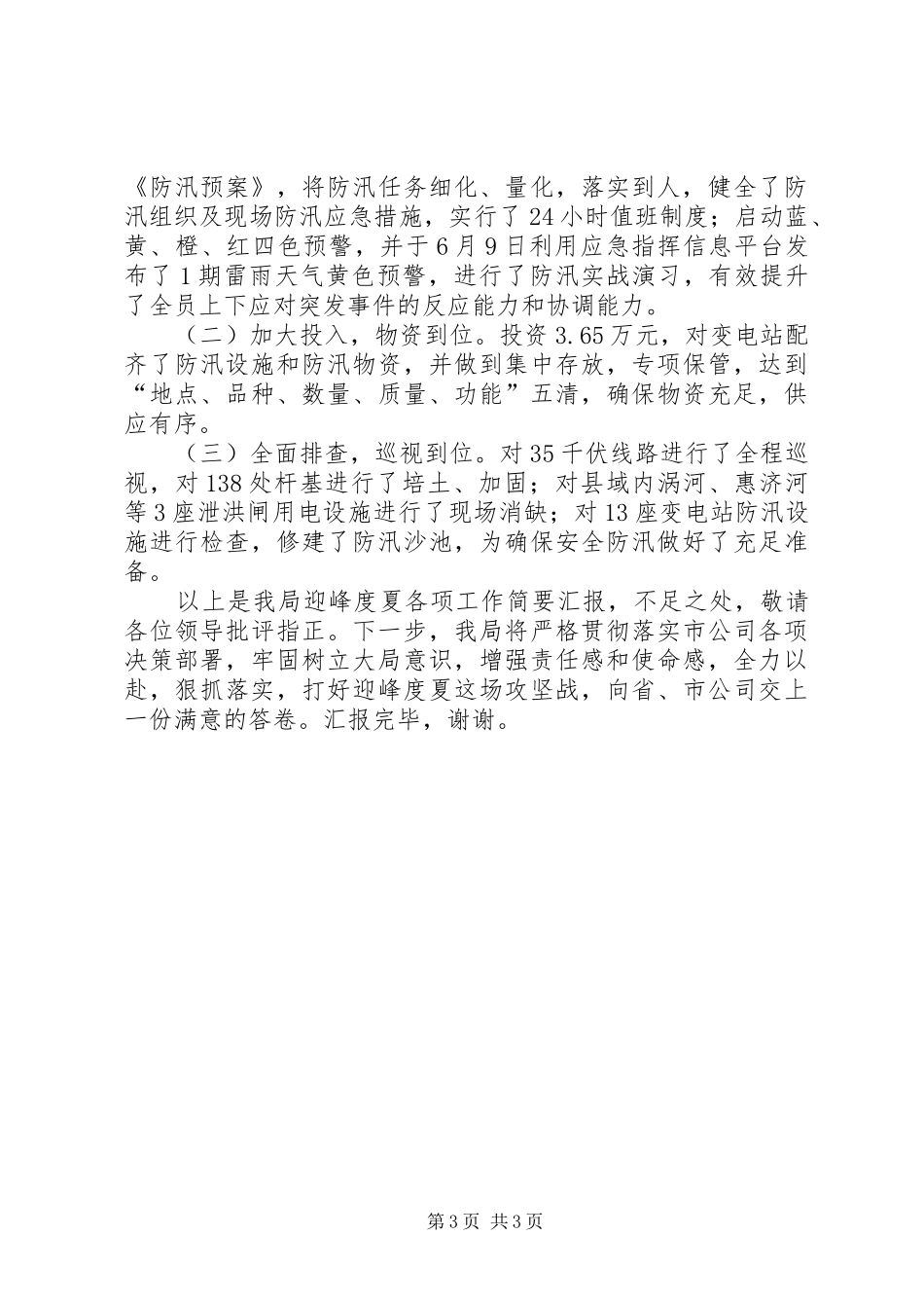 泉峰小学迎市人大安全工作督查汇报材料 _第3页