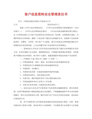 《安全管理文档》之客户信息资料安全管理责任书 