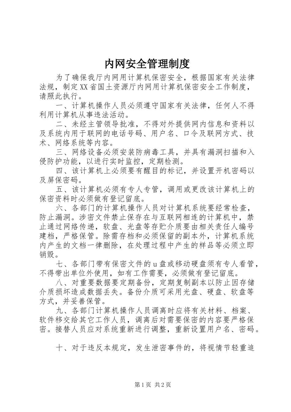 内网安全管理规章制度_第1页