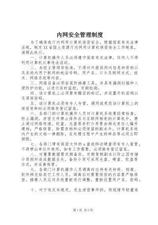 内网安全管理规章制度