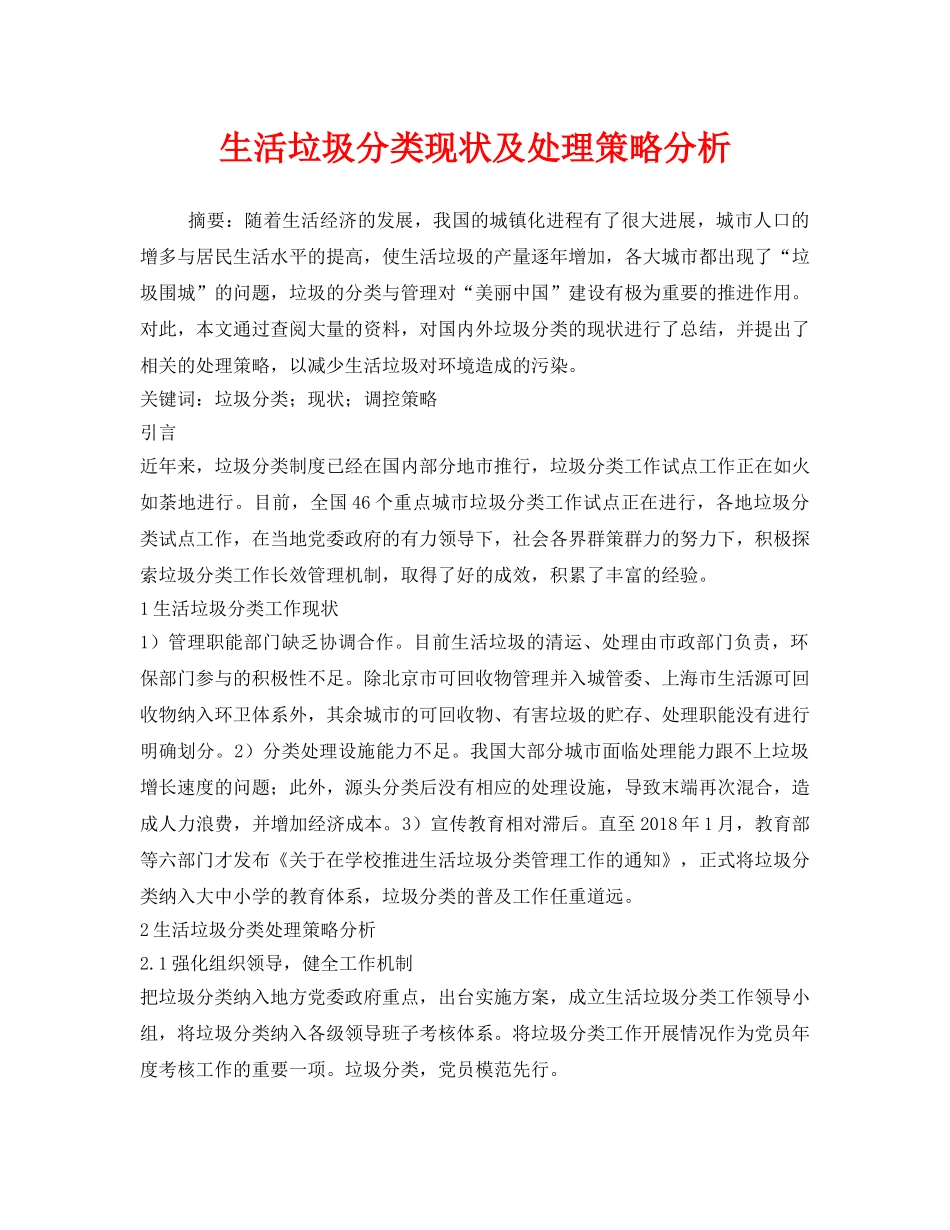 《安全管理环保》之生活垃圾分类现状及处理策略分析 _第1页