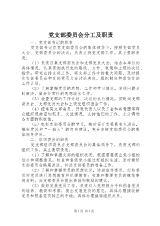 党支部委员会分工及职责要求 