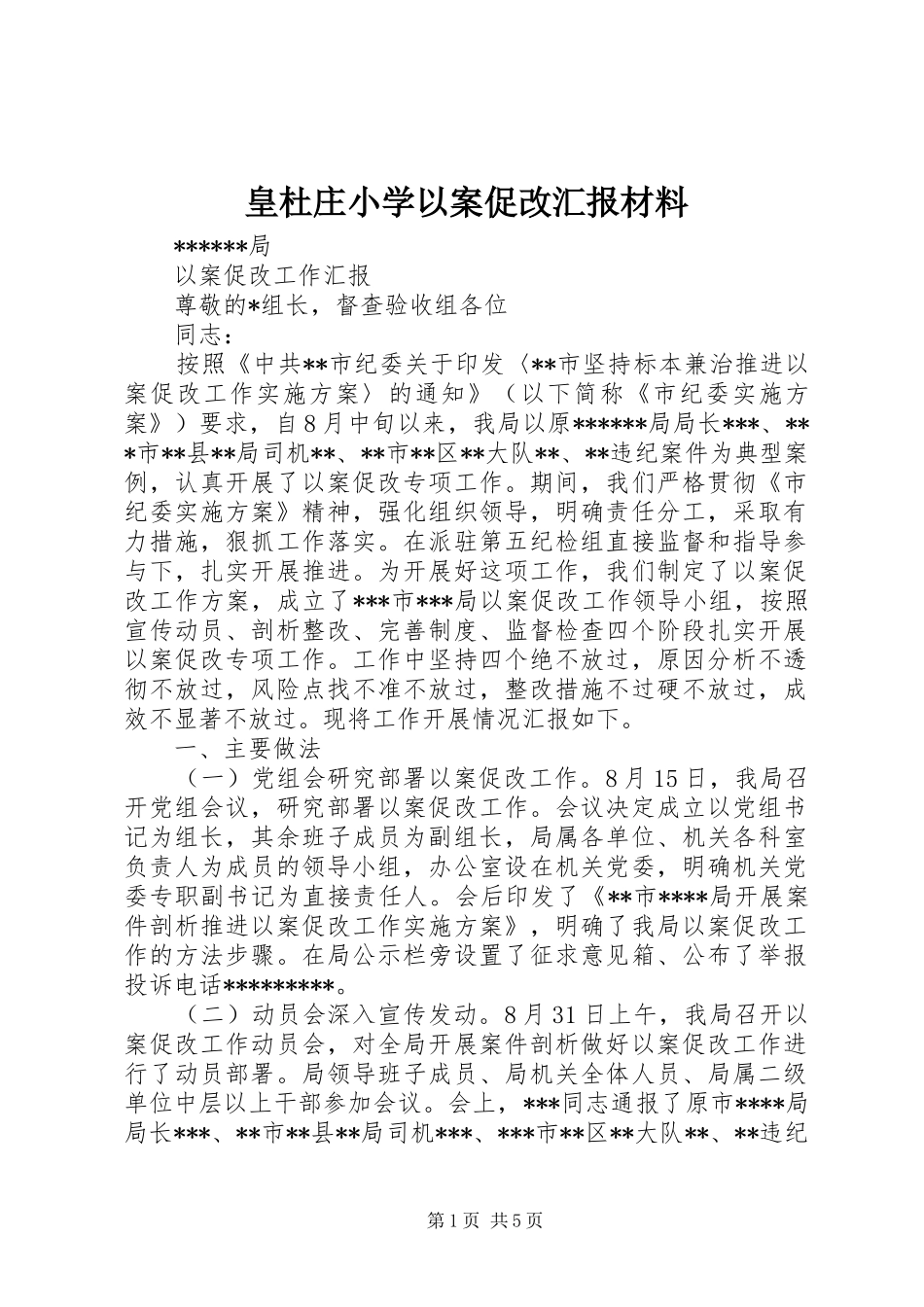 皇杜庄小学以案促改汇报材料 _第1页