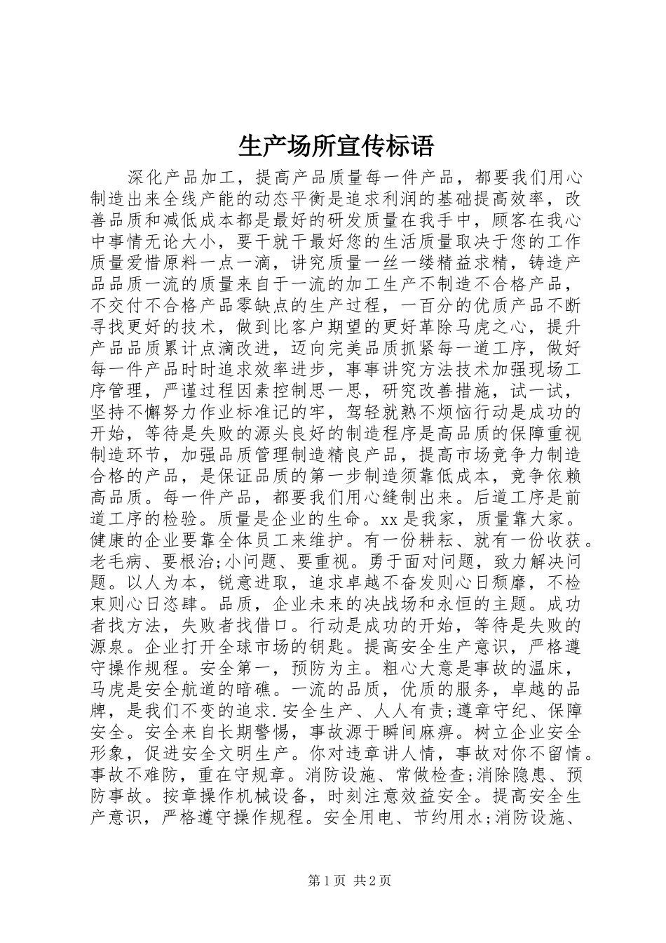 生产场所宣传标语大全_第1页